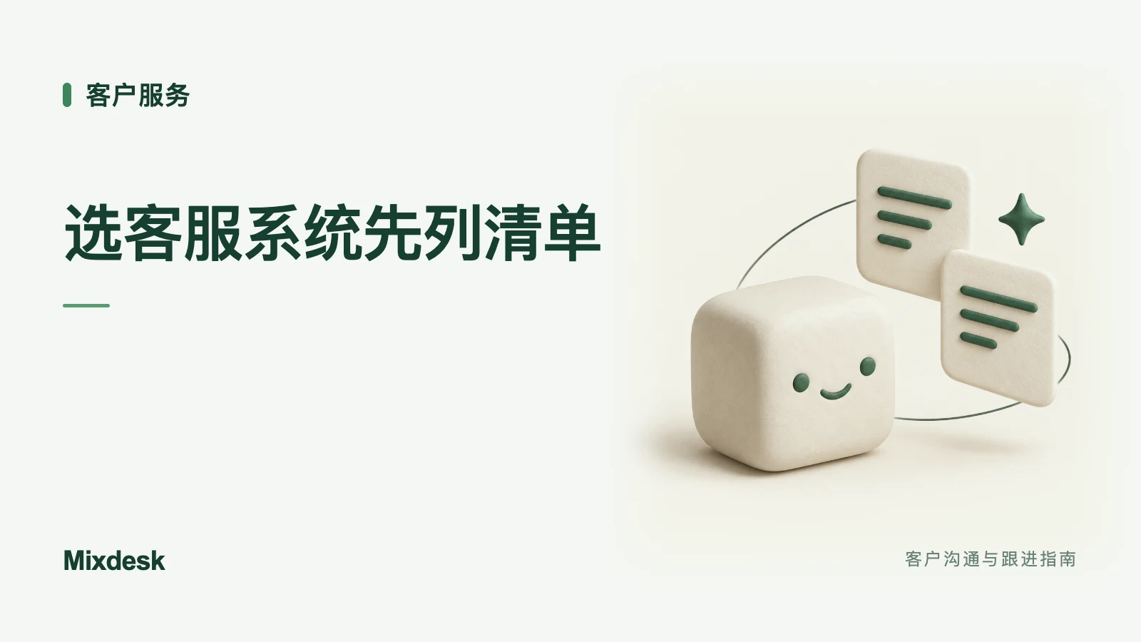 客服系统怎么选?企业采购前的功能检查清单