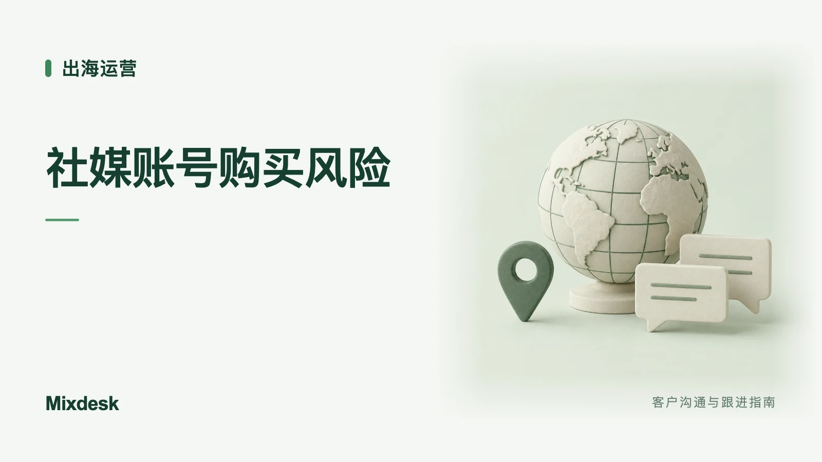 海外社媒账号能买吗?购买风险与替代方案