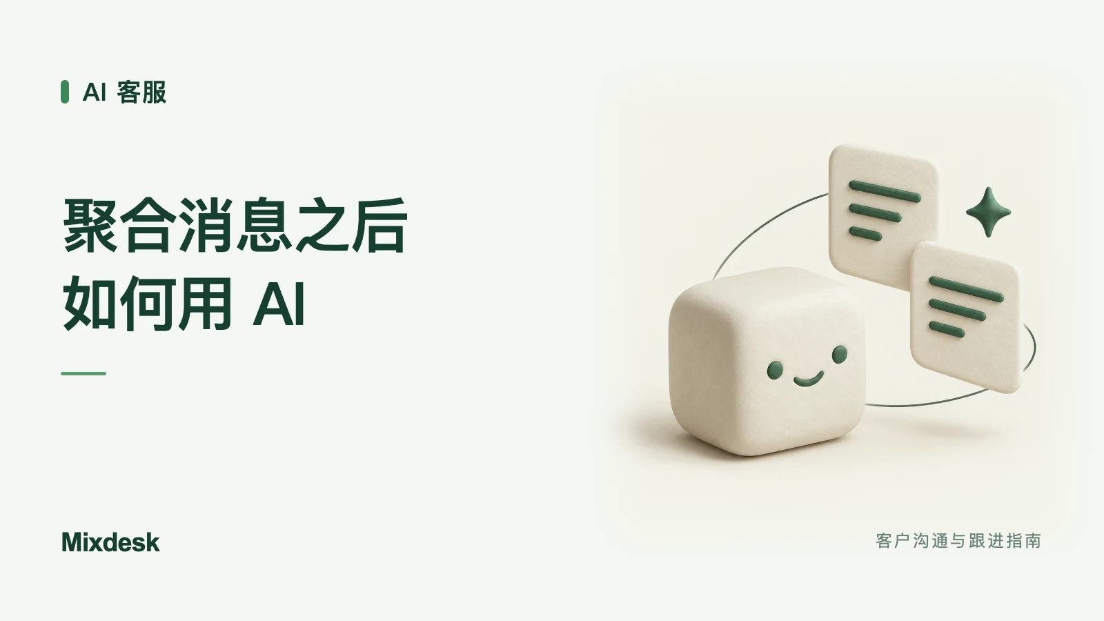 社媒聚合工具如何结合 AI？跨境客服的应用与发展趋势