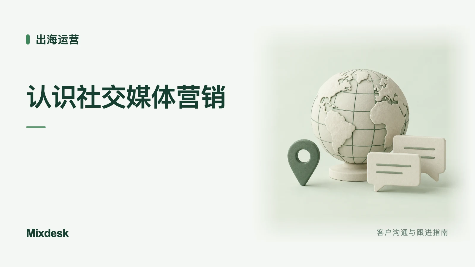 社交媒体营销是什么？服务内容、常用方式与入门指南