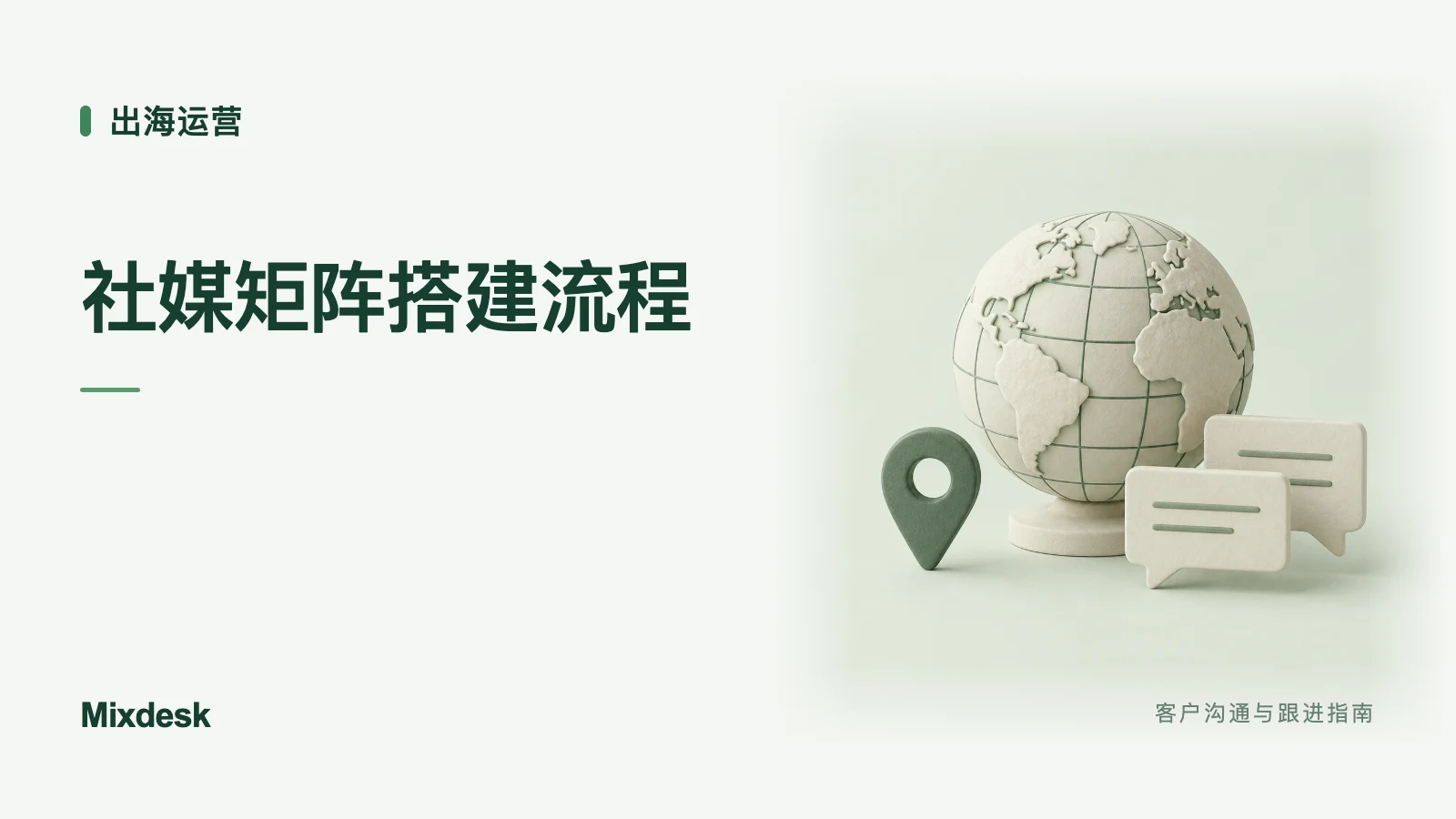 海外社媒平台矩阵怎么搭建?从规划到运营的流程