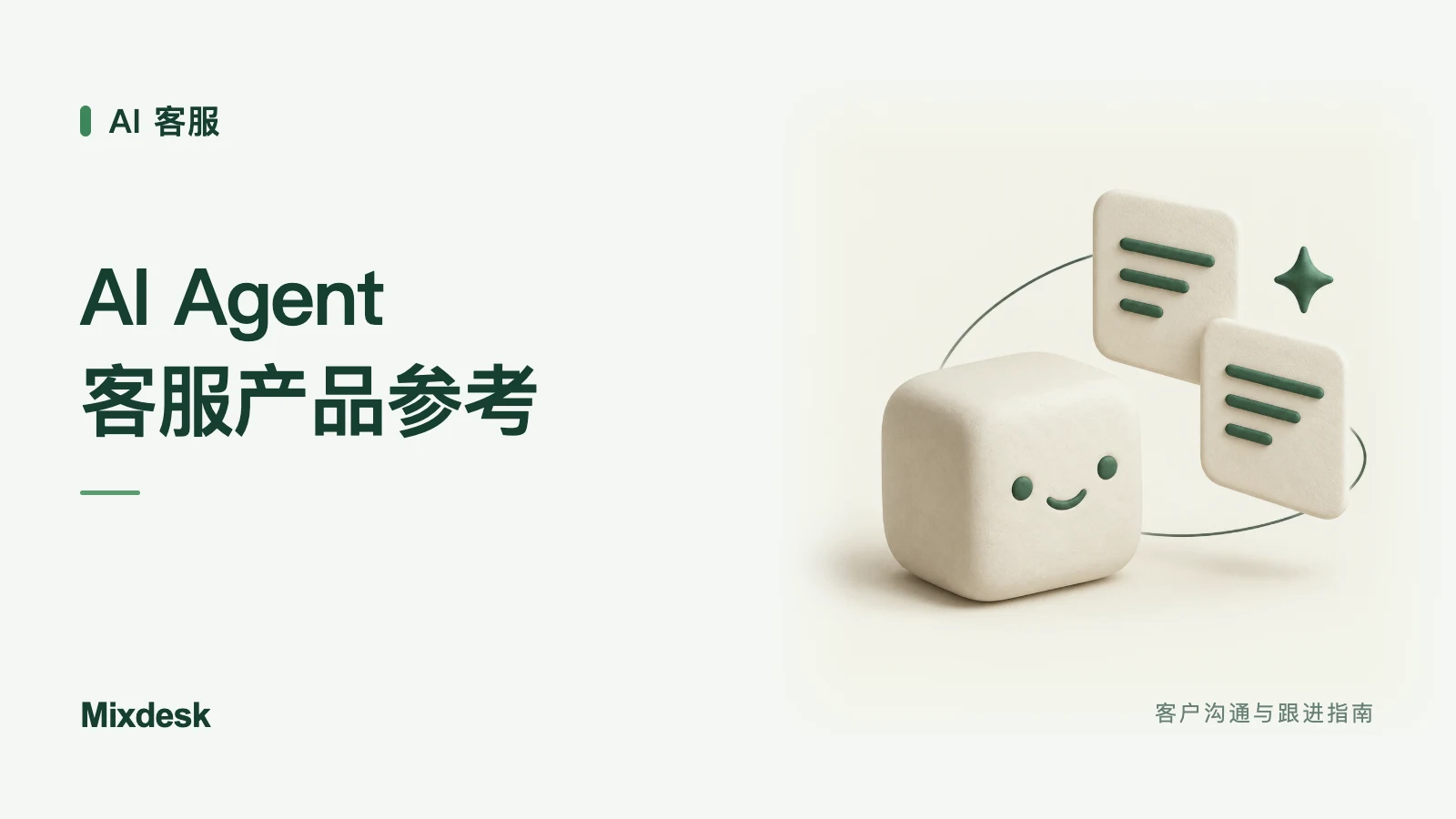 AI Agent 客服系统有哪些？常见产品与功能参考