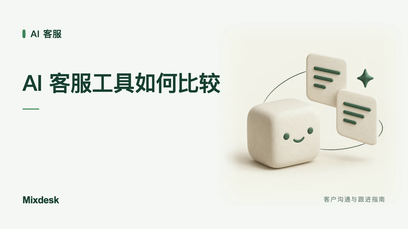 AI 智能客服工具怎么比较？产品功能与选型参考