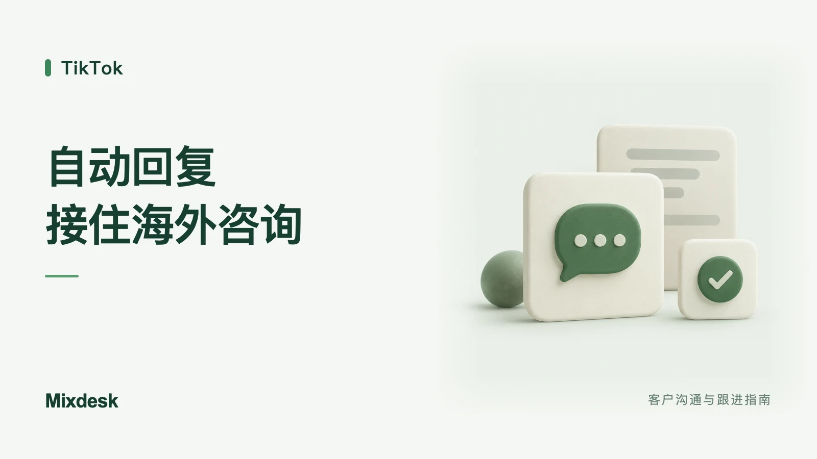 TikTok 自动回复工具怎么选？跨时区、多语言与咨询接待