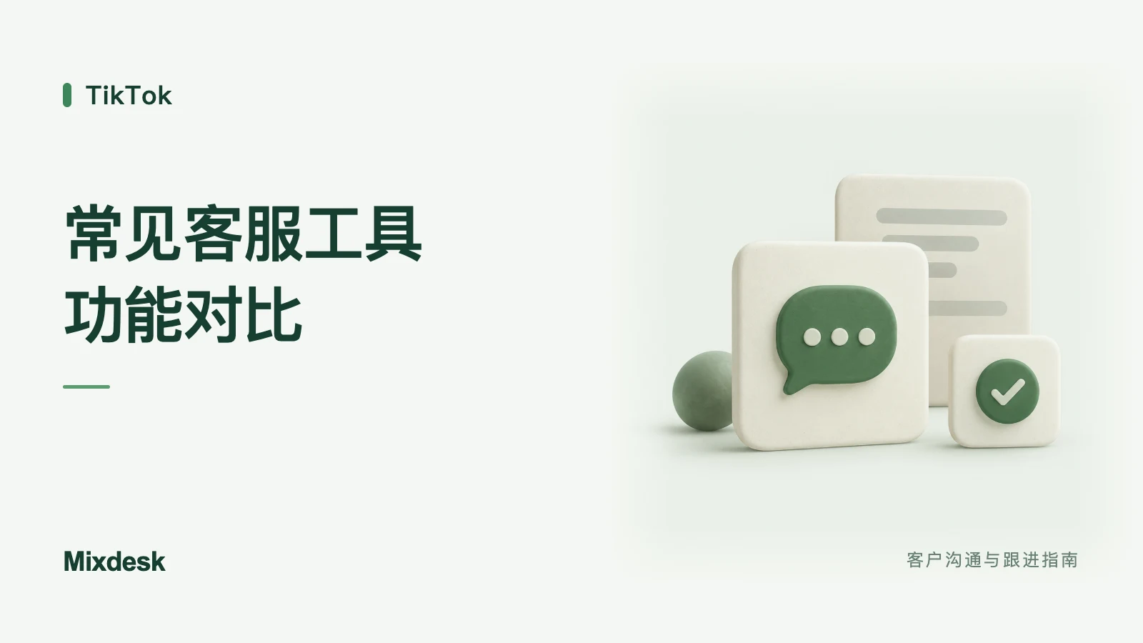 TikTok 客服工具有哪些?渠道接待与核心功能对比