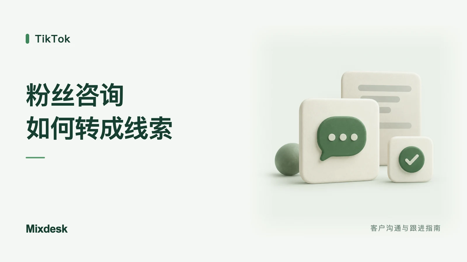 TikTok 自动回复如何收集线索?客户引导与工具选择