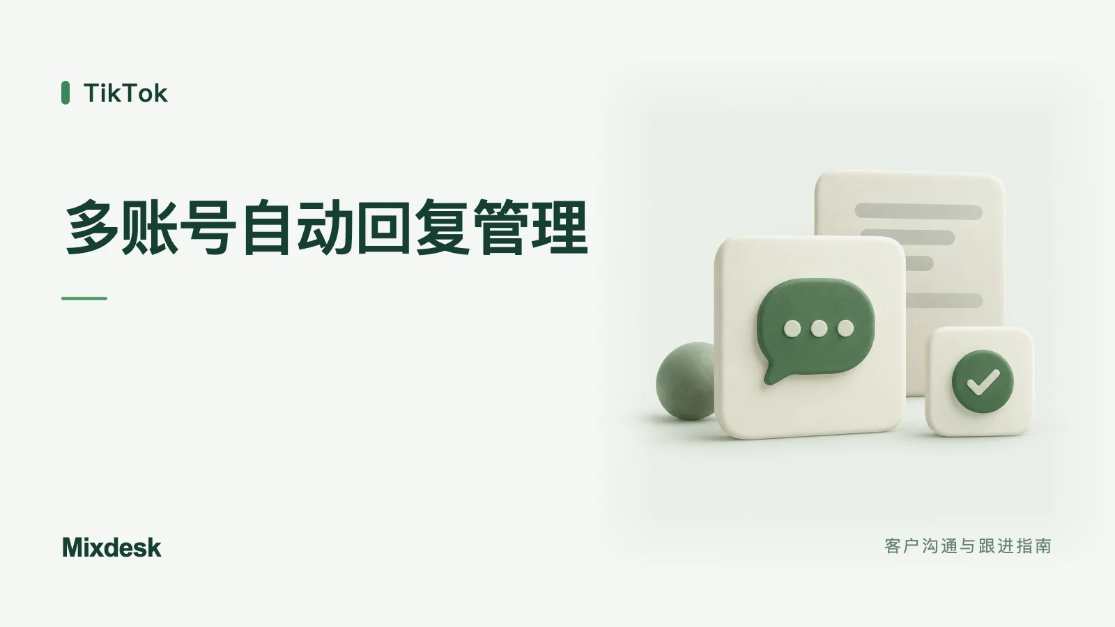 TikTok 矩阵如何设置自动回复？多账号管理与工具选择