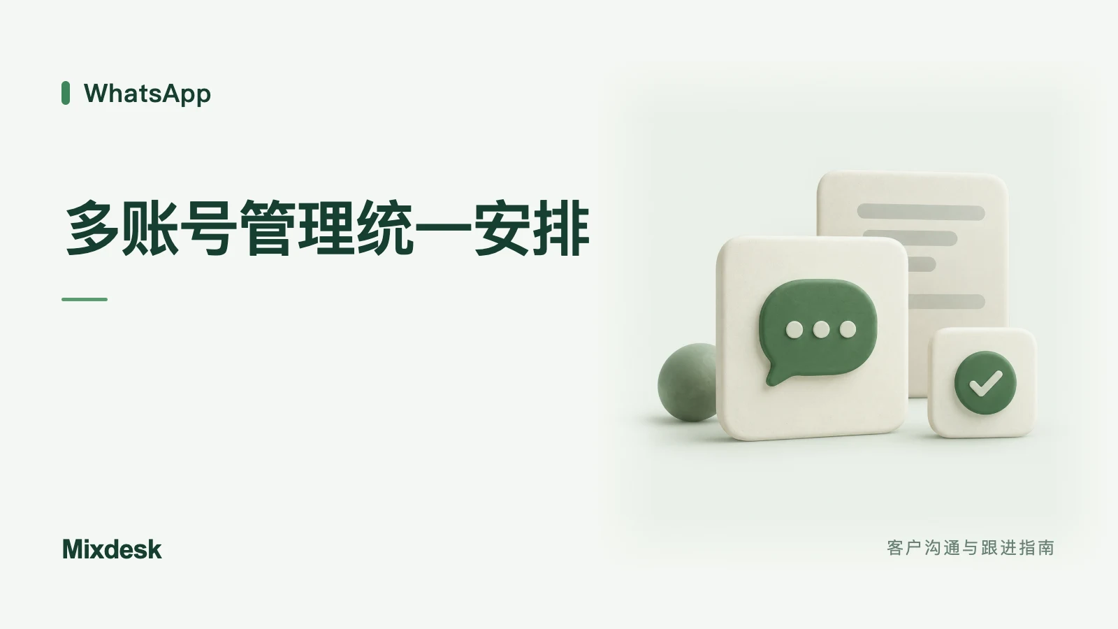 WhatsApp 多账号如何统一管理？消息、分工与客户资料
