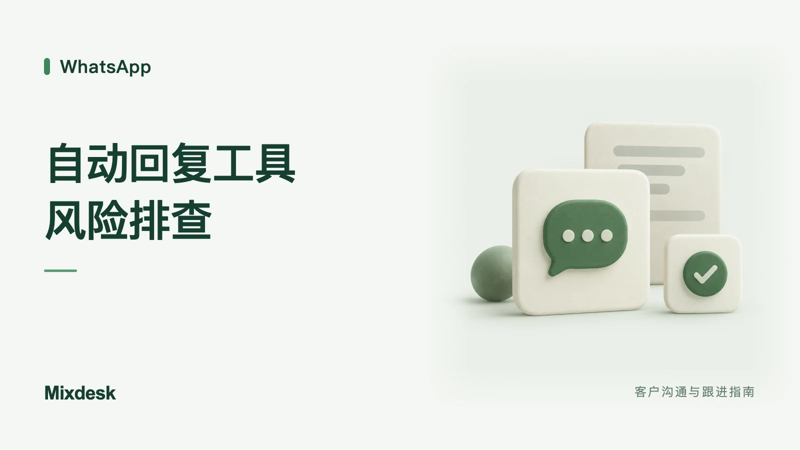 WhatsApp 自动回复工具有哪些风险？账号与消息管理要点