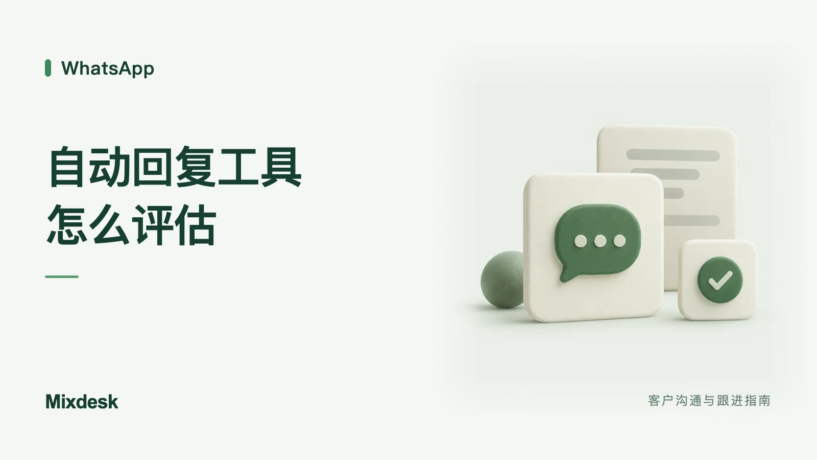 WhatsApp 自动回复工具有哪些?跨境团队常用方案对比