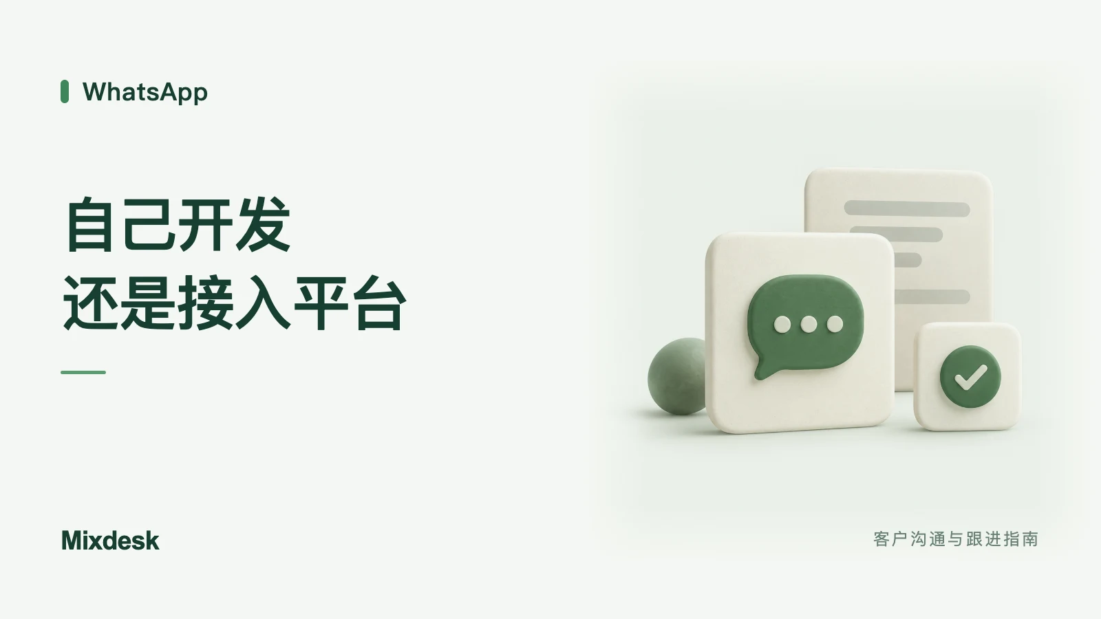 WhatsApp 自动回复怎么搭建？直接开发与第三方平台对比