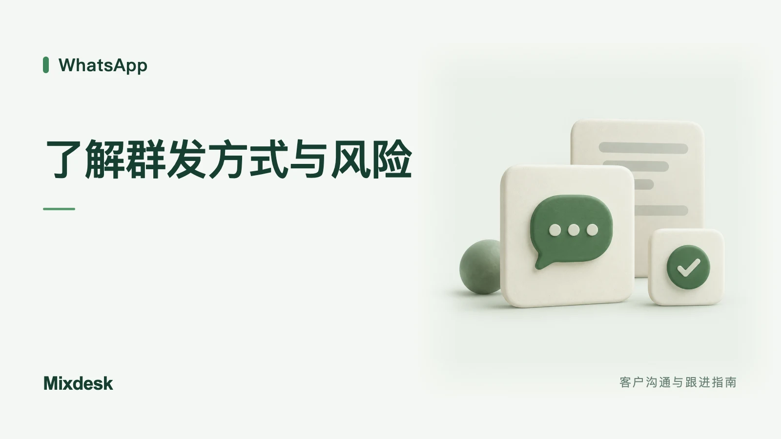 WhatsApp 群发有哪些方法?广播、工具与账号风险