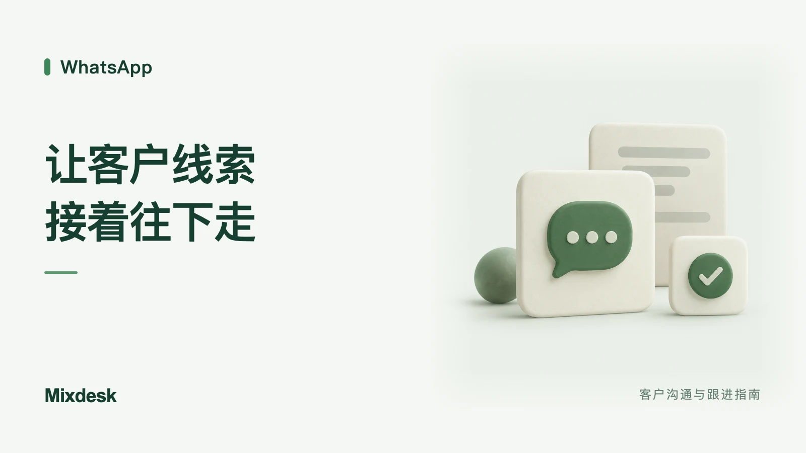 WhatsApp 线索为什么容易流失？咨询接待与客户信息管理