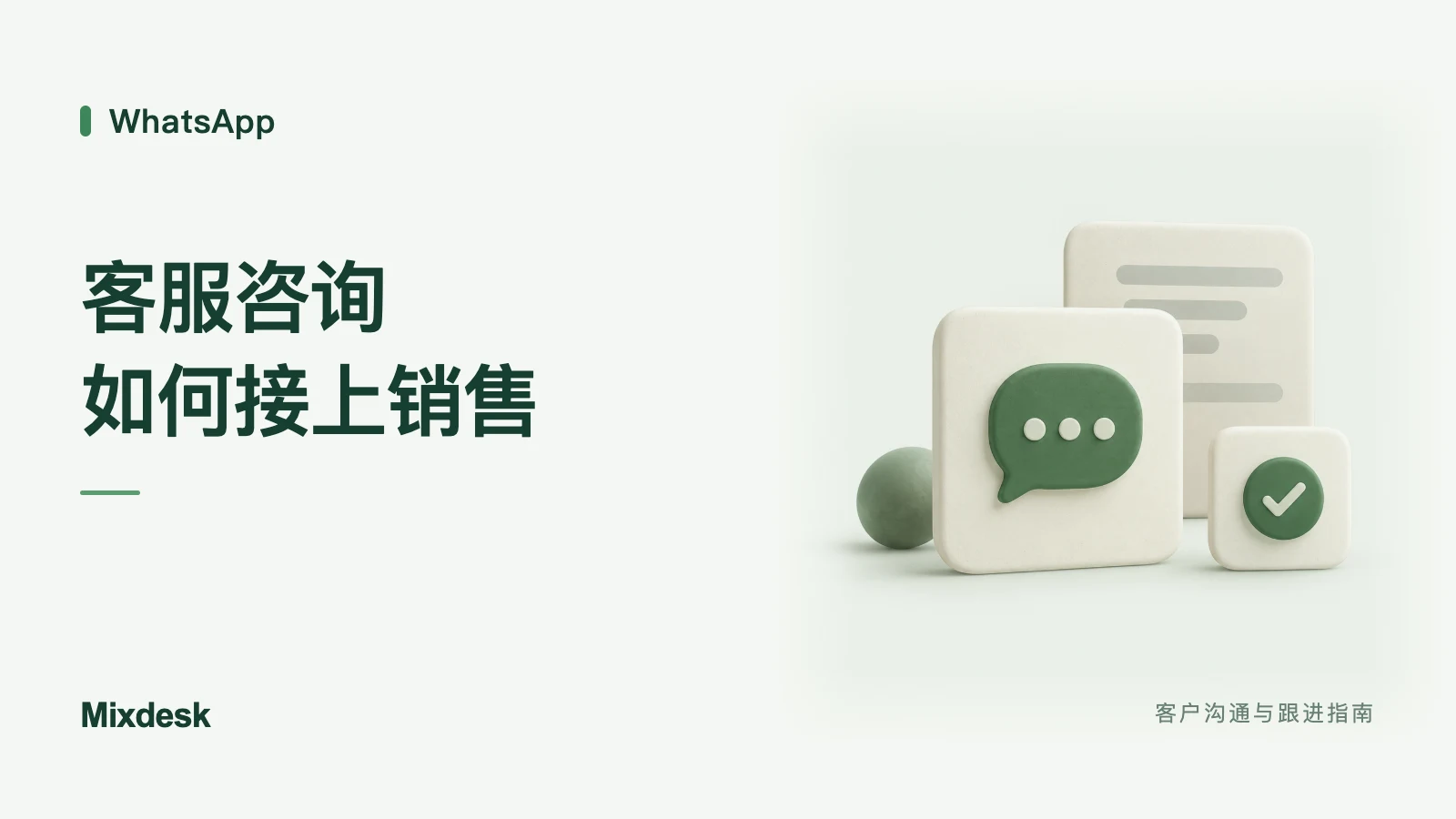 WhatsApp 客服和销售怎么交接客户?聊天记录与来源管理