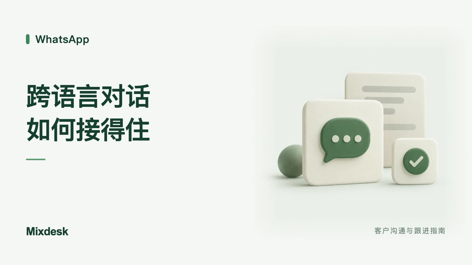 WhatsApp 翻译客服工具怎么选?翻译与连续对话功能对比