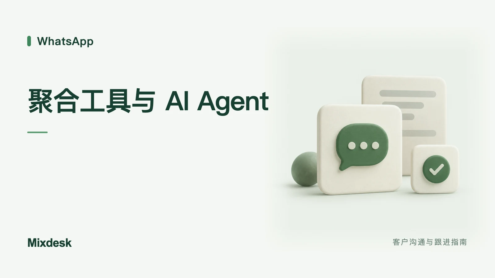 WhatsApp 多账号 AI 客服工具怎么选?自动接待与客户管理