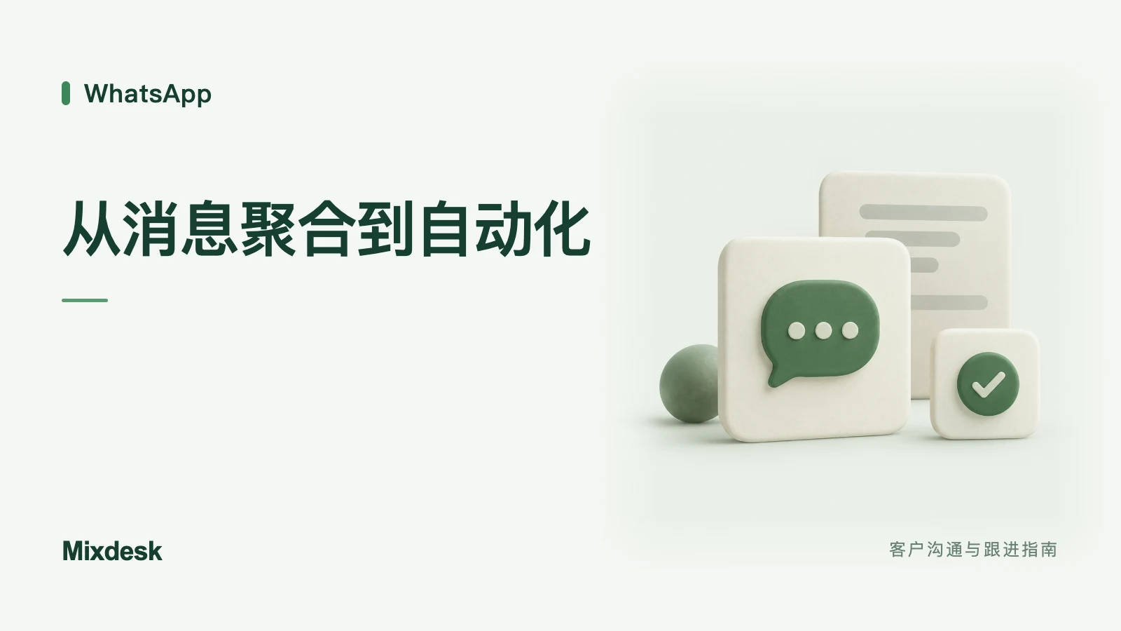 WhatsApp 多账号自动回复工具怎么选？消息管理与自动化对比