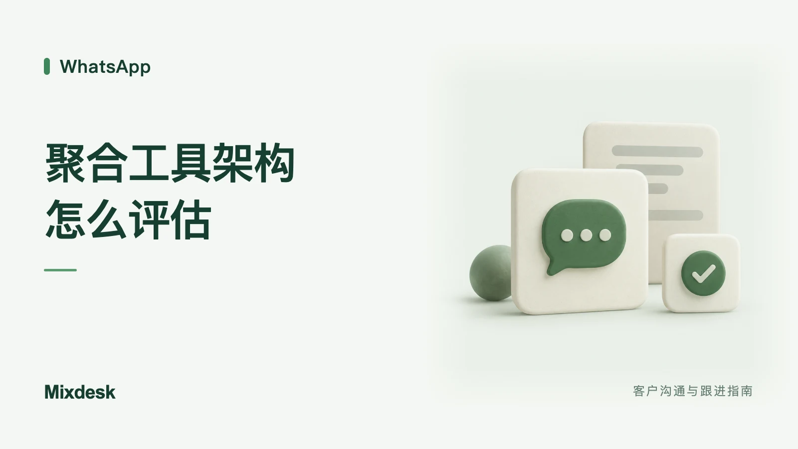 WhatsApp 多账号管理工具怎么选?功能与部署方式对比