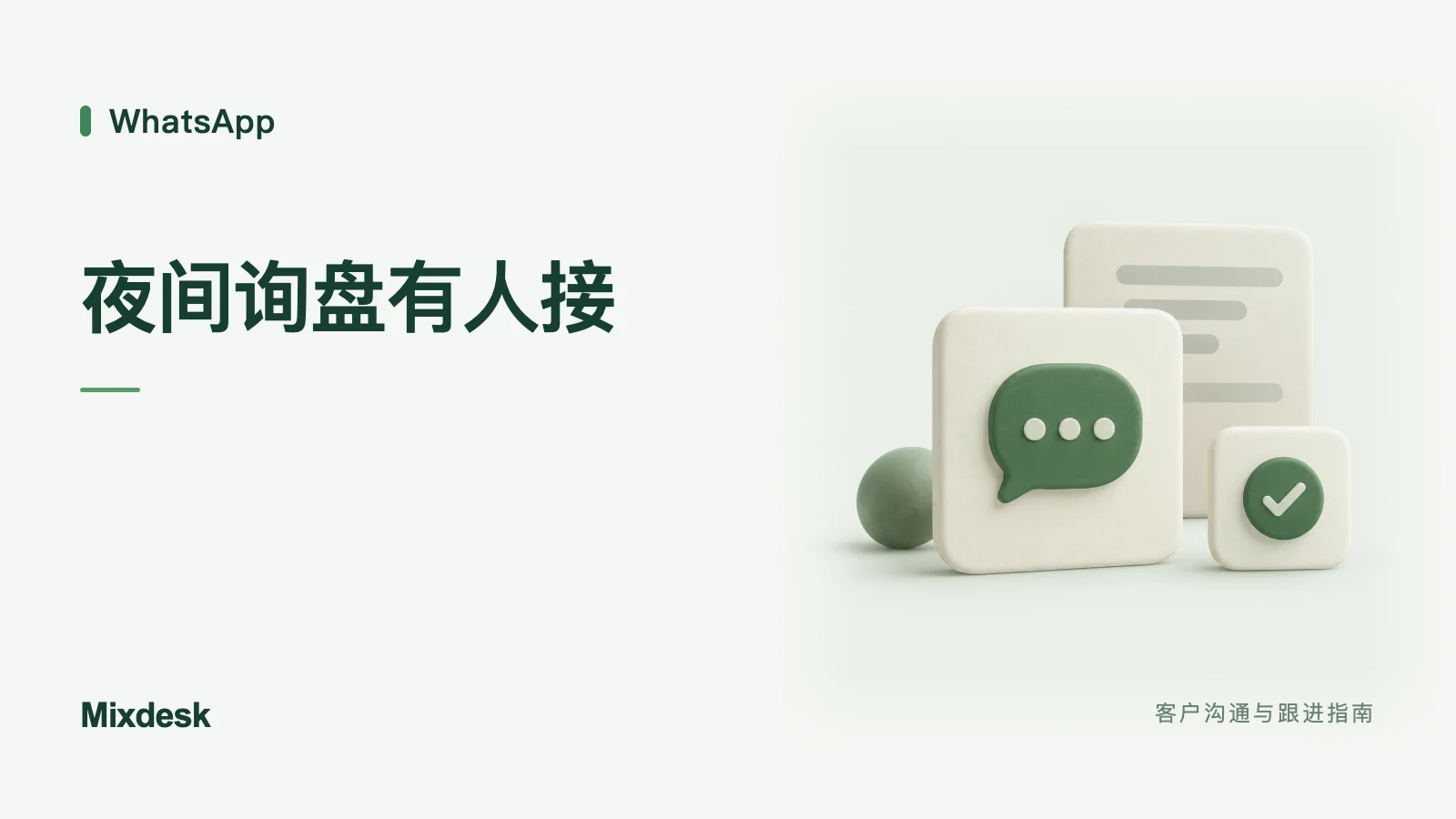 WhatsApp 夜间没人回复怎么办?AI 接待与次日交接