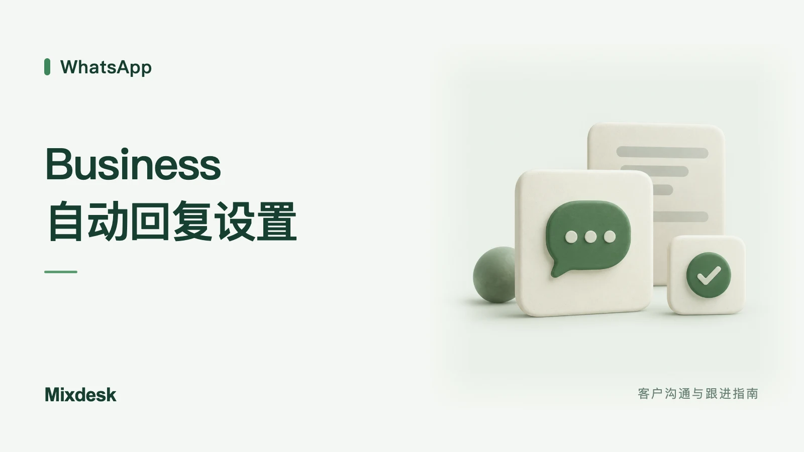 WhatsApp Business 自动回复怎么设置？问候语与离开消息