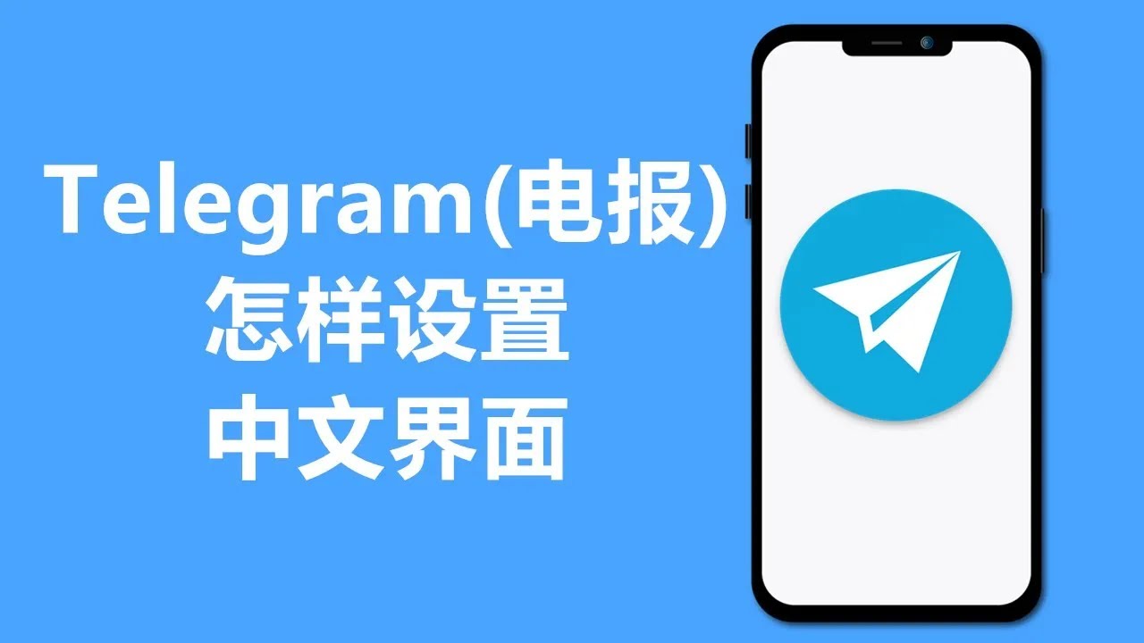 30秒下载使用Telegram中文语言包，完成中文版设置【2025超前版】