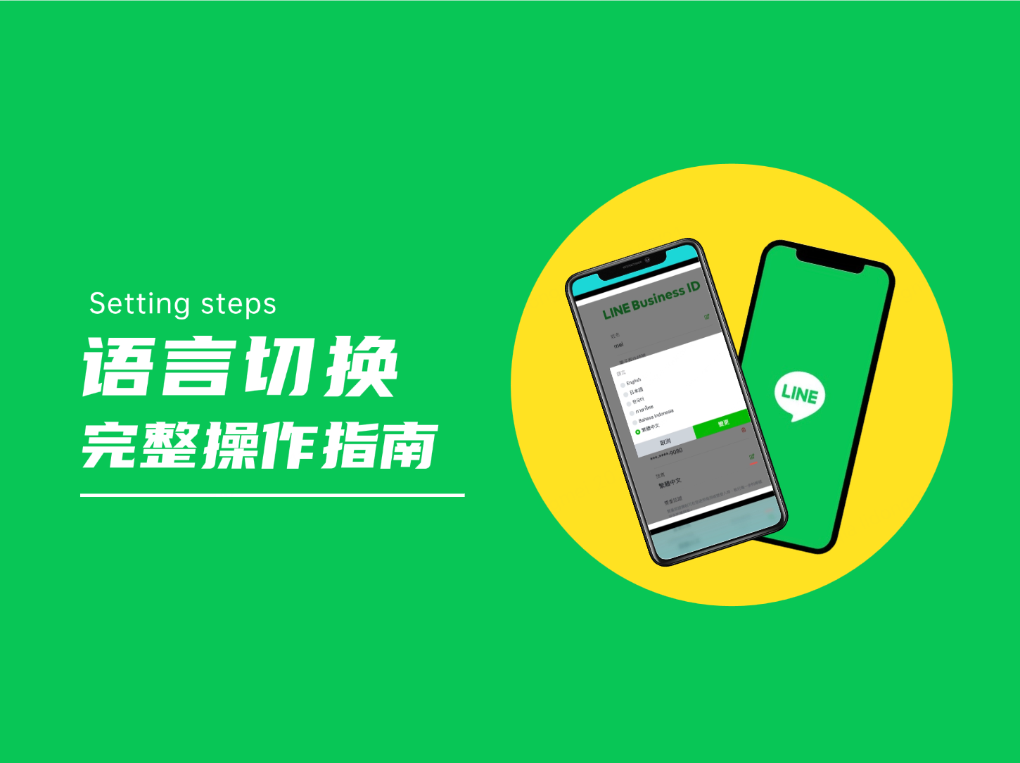 LINE 网页版怎么换语言？完整操作指南