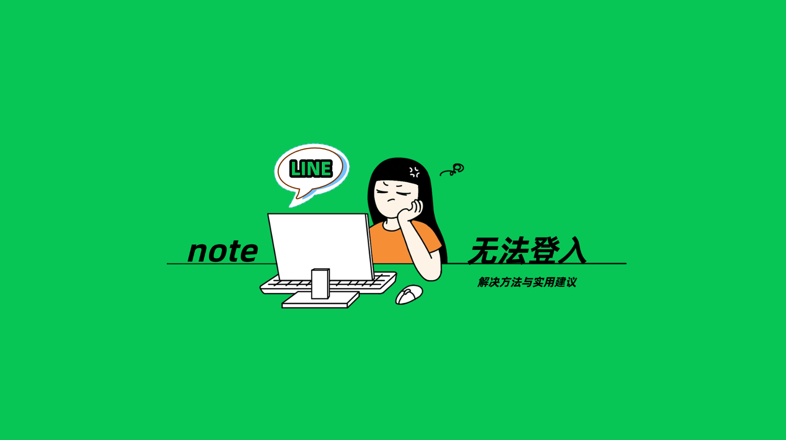 LINE 网页版无法登入怎么办？详细解决方法与实用建议