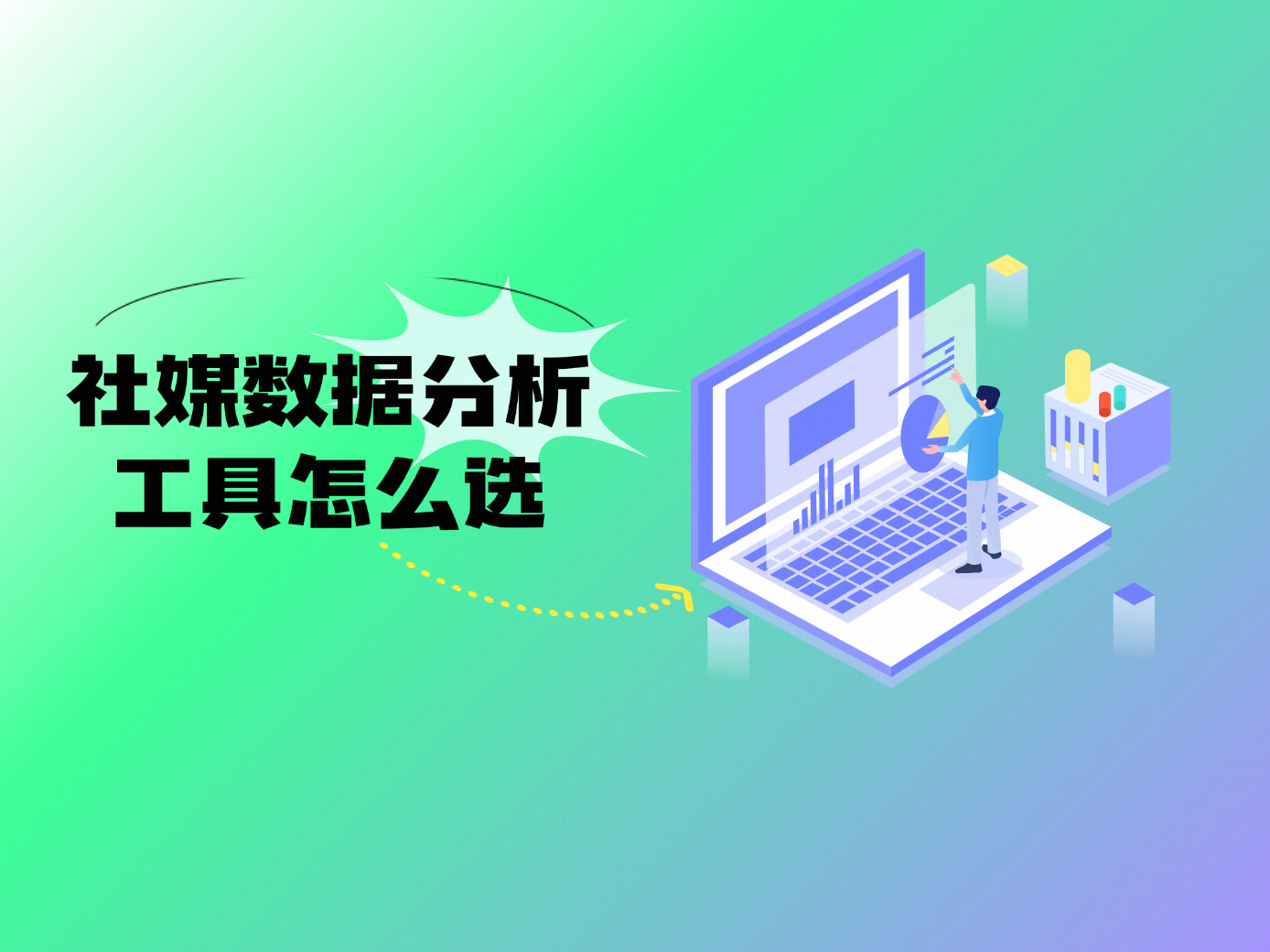 社媒数据分析工具怎么选，品牌增长的秘密武器全解析