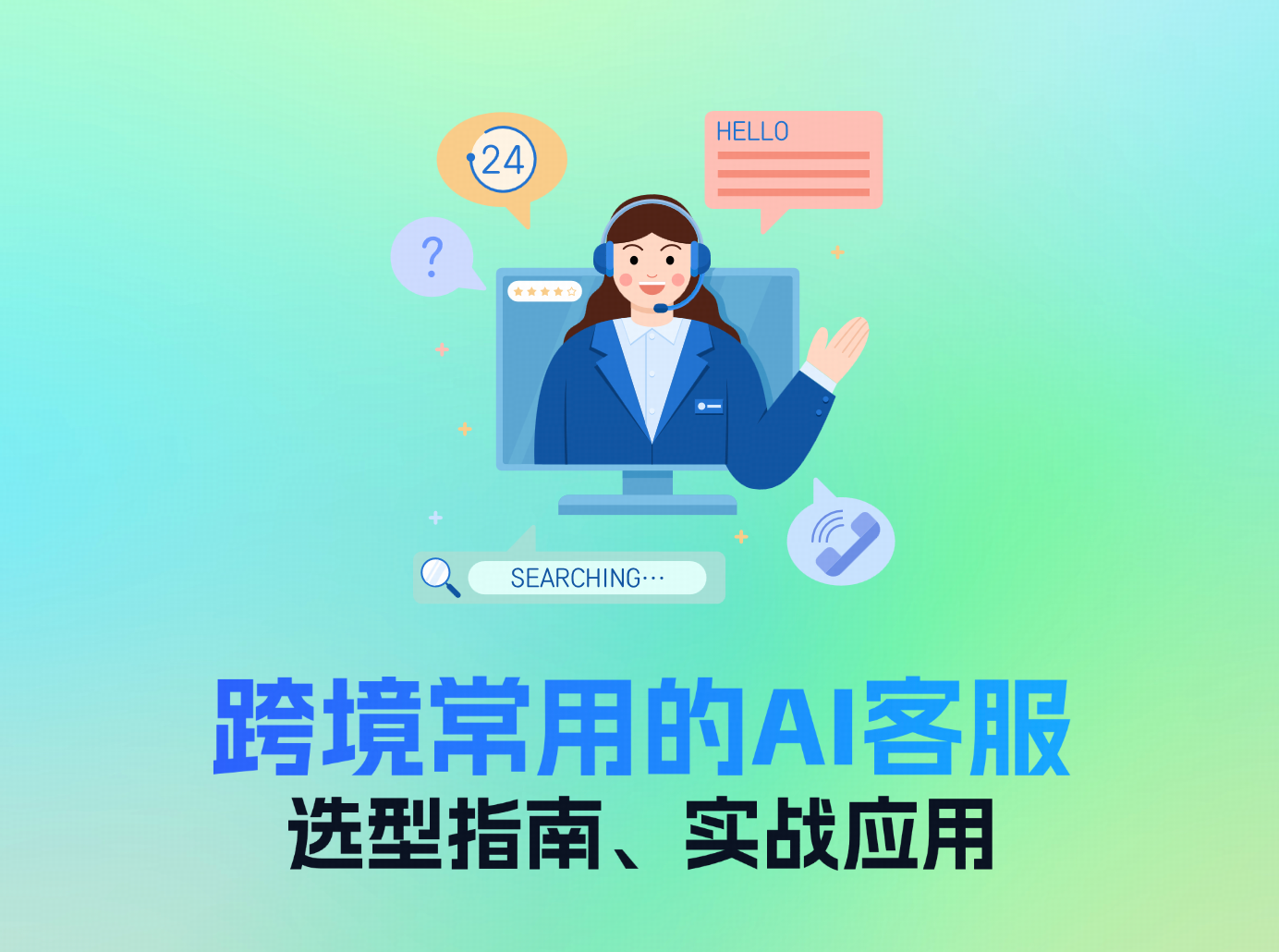跨境常用的AI客服全面解析：选型指南与实战应用