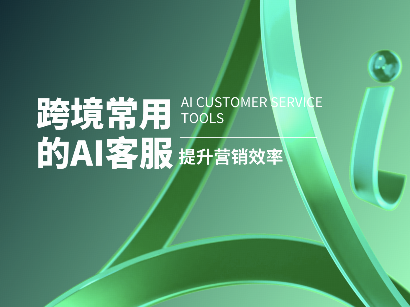 跨境常用的 AI 客服工具全解析：提升服务力的关键引擎