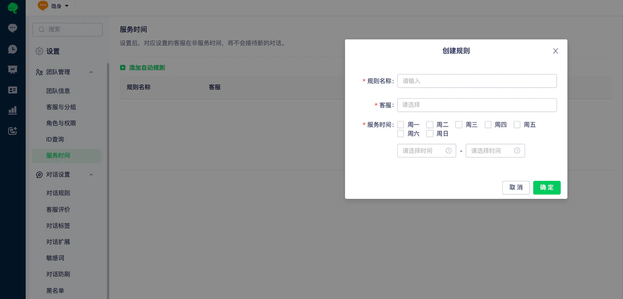 如何设置客服服务时间配图 1