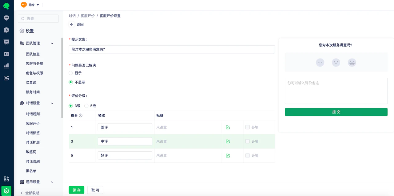 如何设置对话规则和客服评价配图 3
