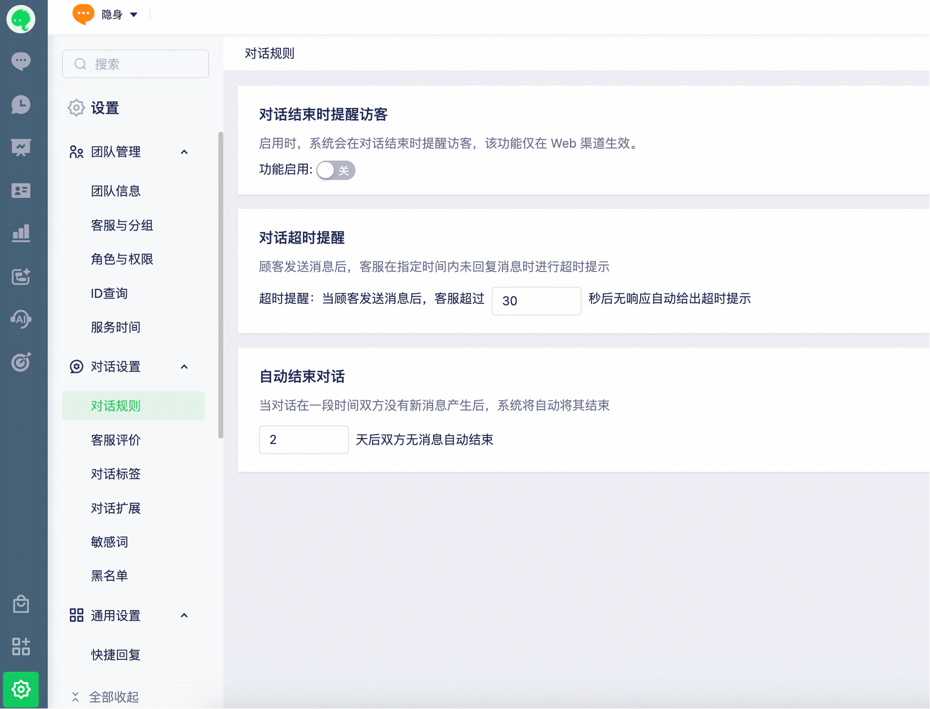 如何设置对话规则和客服评价配图 1