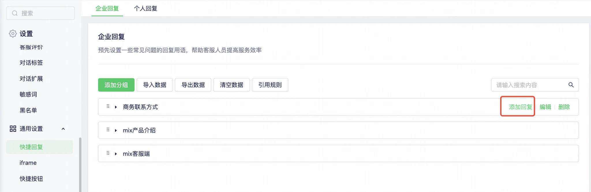 如何设置快捷回复:快捷回复 添加回复