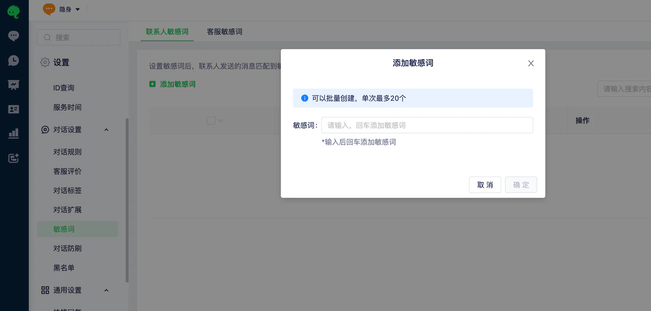 如何设置联系人敏感词和客服敏感词:敏感词
