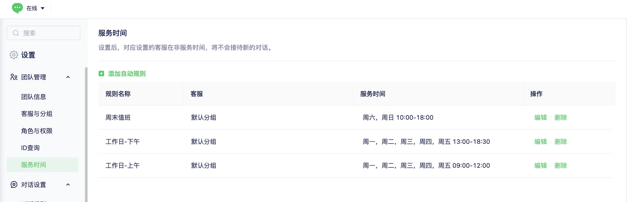 如何设置客服服务时间：服务时间设置