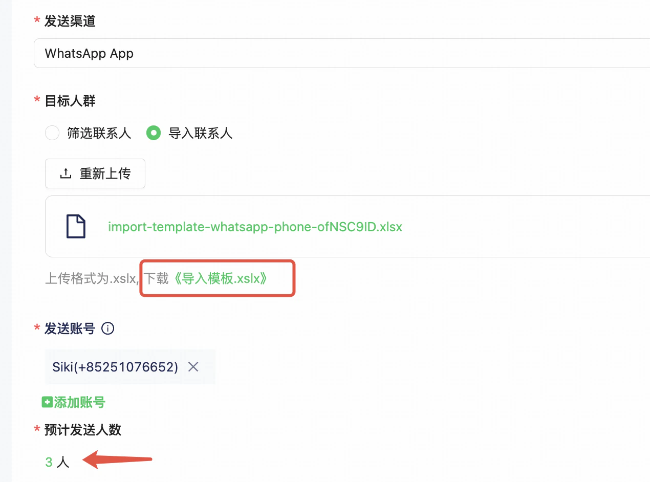 如何使用消息群发:上传联系人手机号