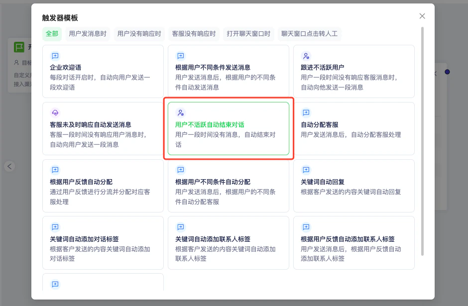 定位目标客户:模板 自动结束对话