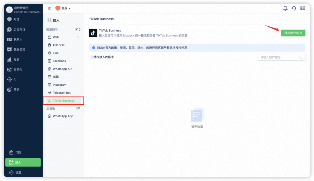 如何集成 TikTok Business账号配图 2