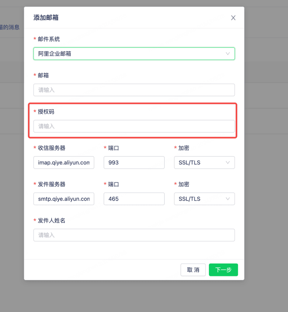 Alibaba Mail connection settings in Mixdesk