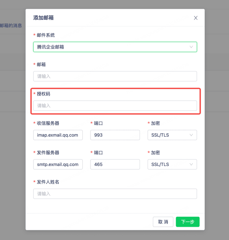 Tencent Enterprise Email connection settings in Mixdesk