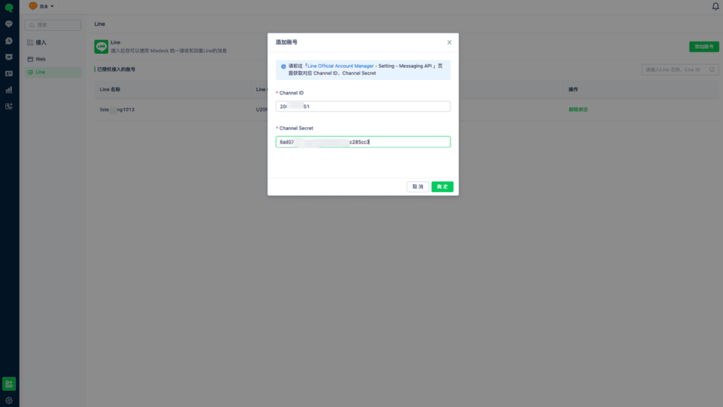LINE account connection dialog in Mixdesk