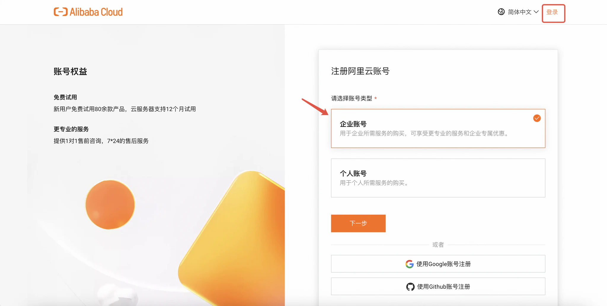 Alibaba Cloud business-account sign-in